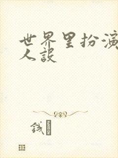 世界里扮演欠日人设