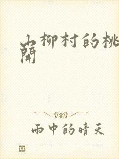 山柳村的桃花盛开