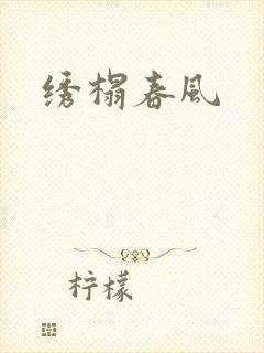 绣榻春风