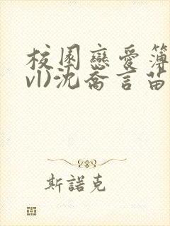 校园恋爱簿(lvl)沈乔言苗