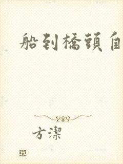 船到桥头自然沉