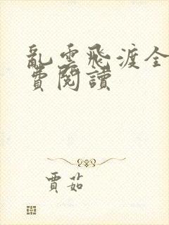 乱云飞渡全文免费阅读