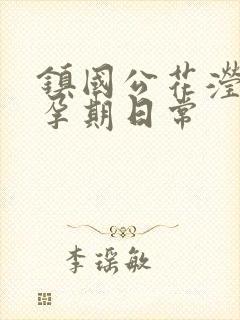 镇国公花滢滢的孕期日常