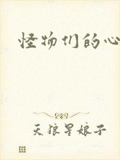 怪物们的心尖宠封面
