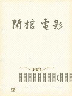 《开棺 电影》小说封面