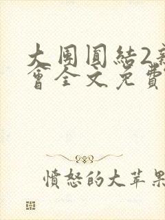 大团圆结2亲情会全文免费听