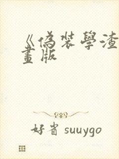 《伪装学渣》漫画版