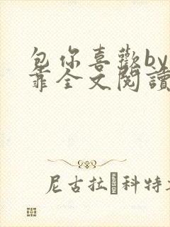 包你喜欢by靠靠全文阅读