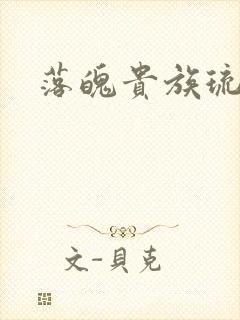 落魄贵族琉璃川