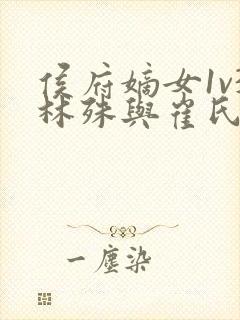 侯府嫡女1v3林殊与崔氏的小说