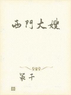 西门大嫂