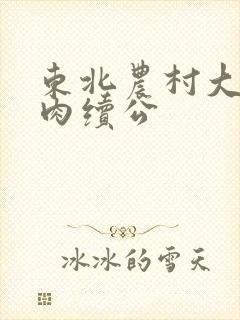 东北农村大炕乱肉续公