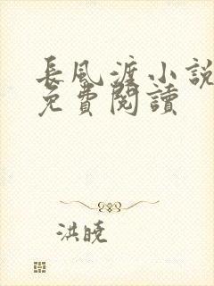 长风渡小说全文免费阅读