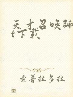 天才召唤师txt下载