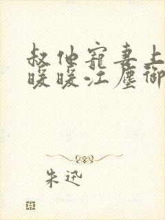 叔他宠妻上瘾古暖暖江尘御免费阅读笔趣阁