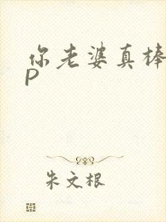 你老婆真棒多CP