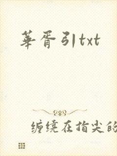 华胥引txt