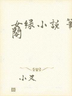 女绿小说 笔趣阁