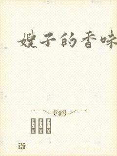 嫂子的香味