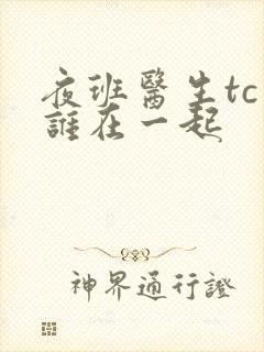 夜班医生tc和谁在一起