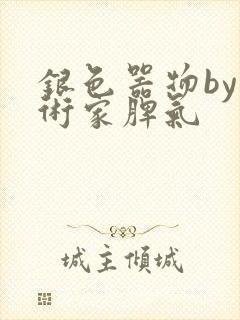 银色器物by艺术家脾气