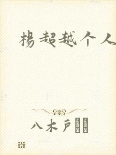 杨超越个人资料