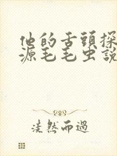 他的舌头探进蜜源毛毛虫说说视频