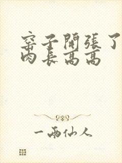 窑子开张了吃肉肉长高高封面