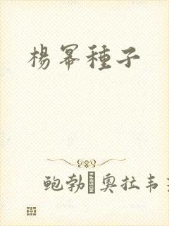 杨幂种子