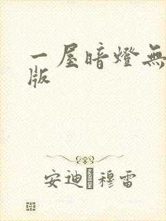一屋暗灯无删减版