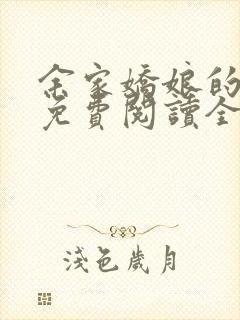 余家娇娘的小说免费阅读全文