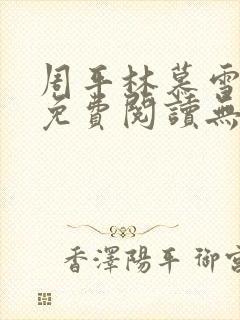 周平林慕雪全文免费阅读无弹窗