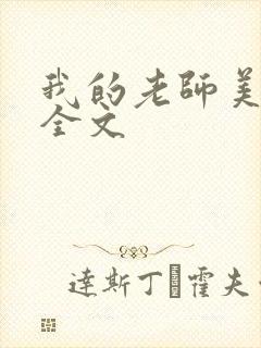 我的老师美如妖全文