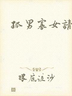 孤男寡女请关灯