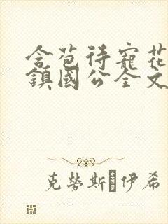 含苞待宠花婉柔镇国公全文免费阅读