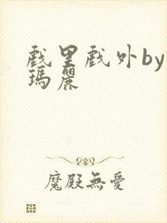 戏里戏外by苏玛丽