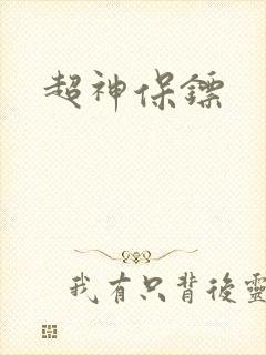 超神保镖