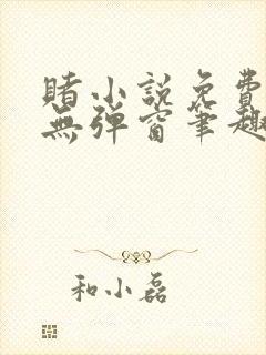 赌小说免费阅读无弹窗笔趣阁