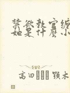 禁欲教官缠她哄她是什么小说