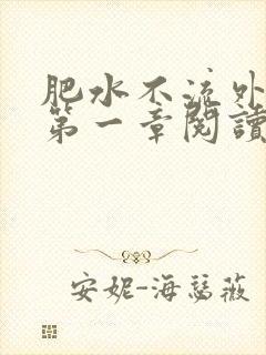 肥水不流外人田第一章阅读