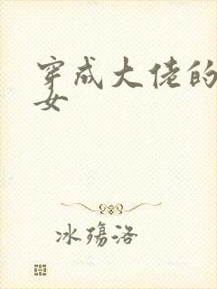 穿成大佬的小仙女