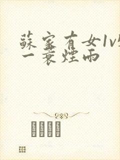 苏家有女1v5一蓑烟雨