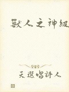 兽人之神级矿师