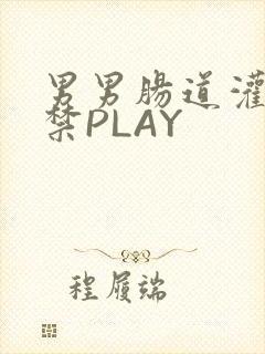 男男肠道灌水失禁PLAY