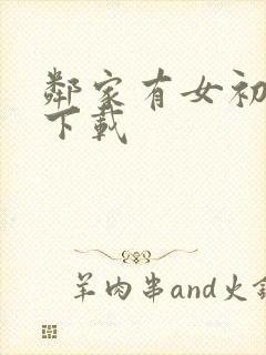 邻家有女初长成下载