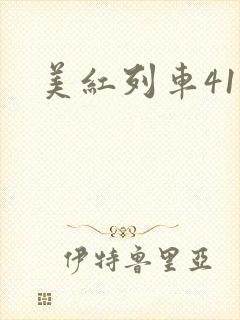 美红列车41章