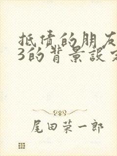 抵债的朋友麦子3的背景设定