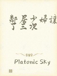 邻居少妇让我爽了三次封面