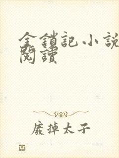 金锁记小说全文阅读