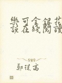 乐可金银花露小说在线阅读